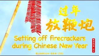 【Eng】过年放鞭炮的意义 Setting off firecrackers during Chinese New Year【英音·中字 | 佛学问答 30.】