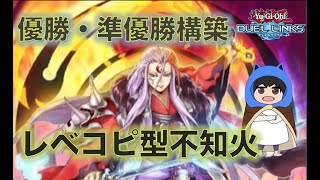 【大会レポ#5】レベコピ不知火が1・2で入賞！！優勝・準優勝構築を紹介！【遊戯王デュエルリンクス】