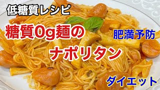 【糖質制限】糖質０g麺のナポリタン簡単ダイエット料理