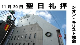 2022年11月20日　聖日礼拝