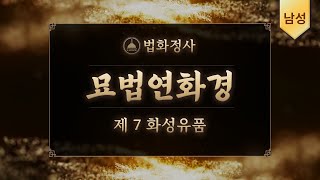 법화정사 #묘법연화경 제7화성유품 | 남성ver #법화경독송