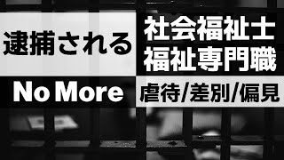 【犯罪心理学・刑法】虐待・差別・偏見の過ちを犯す人の心理状態と虐待で逮捕された後の刑罰について、現役SWが解説します。