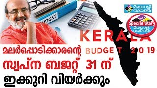 നവകേരള നിര്‍മ്മാണത്തിനും ഊന്നല്‍ നല്‍കി സ്വപ്ന ബജറ്റ്  31ന്