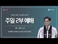 2021.03.07. 주일 주일 2부예배 실황