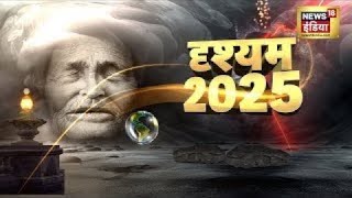 बाबा वेंगा की 2025 की डरावनी भविष्यवाणी | Baba Vanga | Nostradamus | Prediction 2025