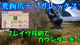 【MHXX】超特殊許可　荒鉤爪ティガレックス　ブレイヴ双剣　で最後まで戦いたかった。