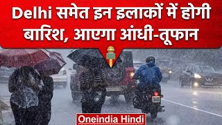 Weather Update: Delhi समेत कई इलाकों में होगी बारिश, तो यहां आएगा आंधी-तूफान | वनइंडिया हिंदी