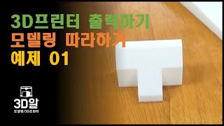 3D 프린터로 만들어보기  #01 모델링 예제 01-01을 Prusa i3로 3D프린팅 하기.