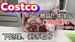 週1来店でも出会えない？！Costco(コストコ)のレア商品！牛すじの攻略方法