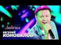Евгений Коновалов - Людочка (Official Video, 2025)