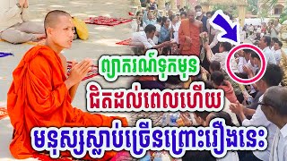 លឺហើយស្លុតចិត្ត ២០ឆ្នាំទៀតមនុស្សនឹងស្លាប់ច្រើន ដោយព្រះអង្គចន្ទមុនី #[MatumOfficial]2025