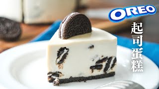 大獲好評的【OREO起司蛋糕】好吃程度驚人！｜How to make vegan Oreo Cheesecake (Eng sub)(recipe)｜全素食譜｜無蛋奶甜點