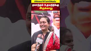 ஏமாற்றம் உதயநிதிக்கு இருக்காது | Vindhya Speech | ADMK Protest | DMK | Valluvar Kottam N18S