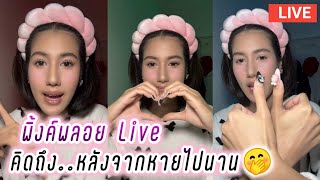 พิ้งค์พลอย Live คิดถึง..หลังจากหายไปนาน🥰 Pinkploy Live