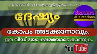 നിങ്ങൾക്ക് ദേഷ്യം നിയന്ത്രിക്കാനാവുന്നില്ലേ ?    Is your anger out of control..?