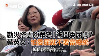 勘災搭雲豹眾怒！被問委屈嗎？　蔡英文：怕委屈就不要當總統