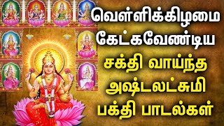 வெள்ளிக்கிழமை அனைத்து யோகங்களை அள்ளித்தரும் அஷ்ட லட்சுமி பாடல்கள் | Maha Lakshmi Devotional Songs