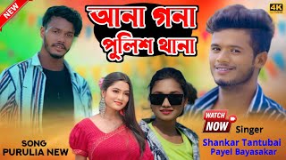 Shankar Tantubai Natun Gaan//আনা গনা পুলিশ থানা//Shankar Tantubai Payel Baidykar Purulia New Song