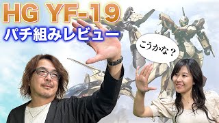 【マクロスHG発売】ハイグレードYF-19エクスカリバーパチ組みレビュー