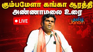 🔴LIVE :  கும்பமேளா கங்கா ஆரத்தி நிகழ்ச்சியில் அண்ணாமலை உரை | Annamalai | Tamil Janam