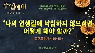 인터넷생방송 주일낮2부예배(2025.01.19/주일, 오전11시) 나의 인생길에 낙심하지 않으려면 어떻게 해야 할까?(고린도후서 4:16~18)_동탄명성교회 정보배목사