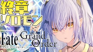 【FGO】ついに終章！ソロモン突入✨完全初見！※ネタバレ注意【VASE/リリア・ツェペル 】