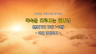 2023/ 12/ 31_큰빛교회_송구영신예배