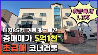 구미원룸매매 [급매] 9천대투자로 월281만, 세금걱정없는 수익형부동산 코너건물