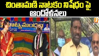 చింతామణి నాటకం నిషేధం పై ఆందోళనలు | Chintamani Drama Ban in AP | iNews