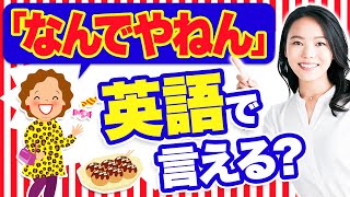 【毎日使う英語フレーズ9選】「なんでやねん」は英語でなんて言うの？