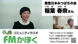 FMかほく　のとジンに乾杯！　稲葉春奈さん　後編（石川県珠洲市）能登日本みつばちの会　第91回　2023 08 23