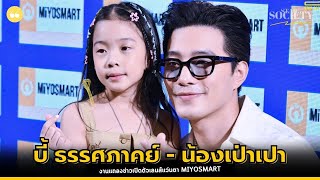 สัมภาษณ์ บี้ ธรรศภาคย์ - น้องเป่าเปา ในงานแถลงข่าวเปิดตัวเลนส์แว่นตา MiYOSMART