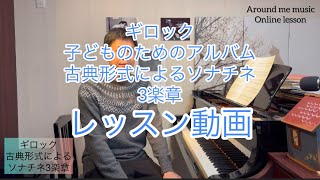 ギロック　古典形式によるソナチネ3楽章　簡単レッスン動画