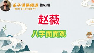 周易命学，八字命理系列，《命理解读人生》46：赵薇八字解析