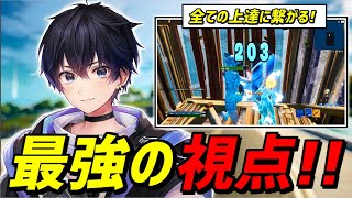 あなたの視点が「プロみたいに綺麗になる」最強の練習方法を解説!✨【フォートナイト】