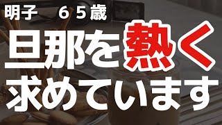 【夜の事情】主人に求められる度に愛を実感するんです【朗読】