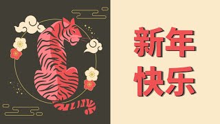 [EN/ES SUB] 祝大家新年快乐！