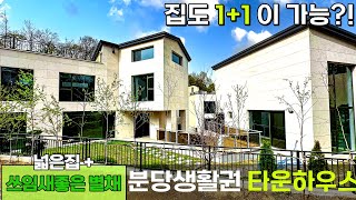 n434 분당생활권 단정하고 고급스러운 대단지 타운하우스,  집 한채를 더 드려요~73평 넓은 저택과 오픈형 오피스텔구조 별채, 도시가스등 기반시설도 완벽한 전원주택