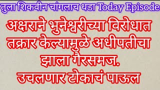 Tula Shikvin Channglach Dhada5फेब्रुवारी Episode  अधिपतीने ठरवलेअक्षराला समोरासमोर भेटायचं#serial