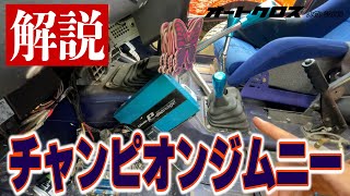 【異次元】大会中に、前年チャンピオンジムニーの秘密に迫る！！【トライクロス大会 JPDグラキャンオフロードパーク】