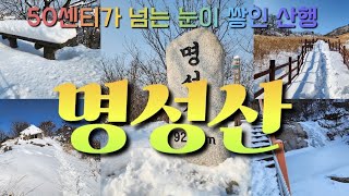 Snow hiking at Myeongseong Mountain in heavy snow