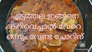 ഏട്ടത്തല  (cat fish head) കറി recipe