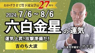 【占い】2024年7月 六白金星の運勢 「運気上昇！攻撃準備だ！○吉のち△大波」（7月6日～ 8月6日）恋愛運・家庭運・仕事運・注意点 今月の運気予報【竹下宏の九星気学】【夏の土用】