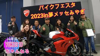 バイクフェスタ　2023in夢メッセ宮城