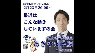 政策Meet Up Vol.6「声をカタチにプロジェクト」byあきやま政明