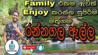 Family එකම ඇවිත් Enjoy කරන්න සුපිරිම මතුගම රන්නගල ඇල්ල|Travel with Niro