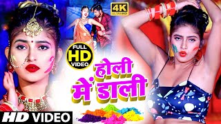 #Video_Song_2021#होली में डाली रे | भौजी को पटक पटक के डाला#DJSONG