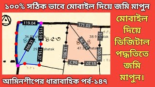 ১০০% সঠিকভাবে মোবাইল দিয়ে জমি পরিমাপ করুন/100% right Measurement with mobile।পর্ব-১৪৭