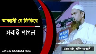 আবু সাঈদ আব্বাসীর সেরা জিকির | abu saeed abbasi | যে জিকিরে মন গলে যায় | new video |  viral video |