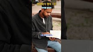 영삼씨의 행복 100 : 의미를 알아야